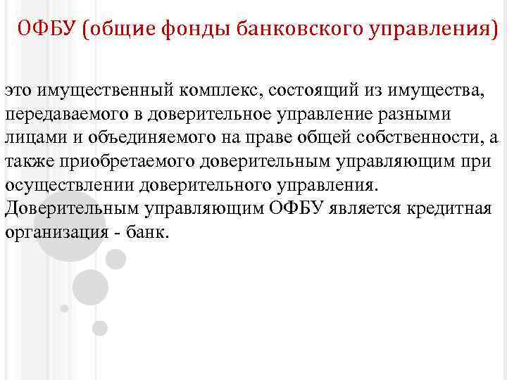 ОФБУ (общие фонды банковского управления) это имущественный комплекс, состоящий из имущества, передаваемого в доверительное