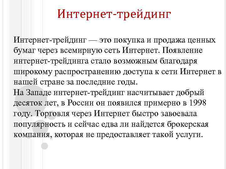 Интернет-трейдинг — это покупка и продажа ценных бумаг через всемирную сеть Интернет. Появление интернет-трейдинга