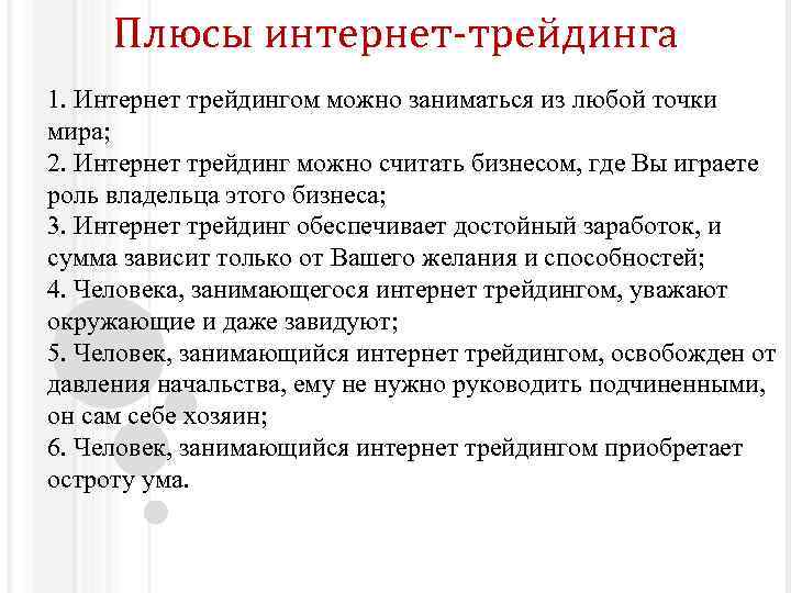 Плюсы интернет-трейдинга 1. Интернет трейдингом можно заниматься из любой точки мира; 2. Интернет трейдинг