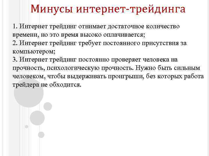 Минусы интернет-трейдинга 1. Интернет трейдинг отнимает достаточное количество времени, но это время высоко оплачивается;