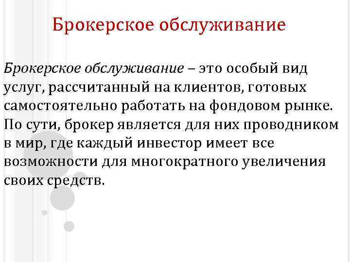 Брокерское обслуживание – это особый вид услуг, рассчитанный на клиентов, готовых самостоятельно работать на