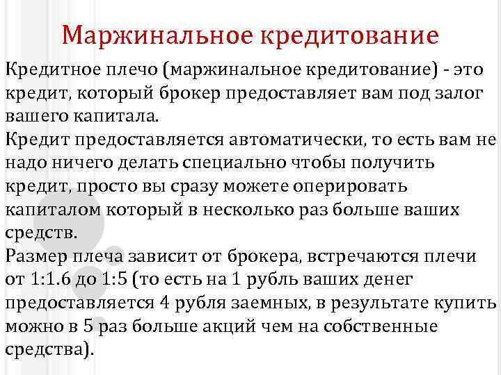 Маржинальное кредитование Кредитное плечо (маржинальное кредитование) - это кредит, который брокер предоставляет вам под
