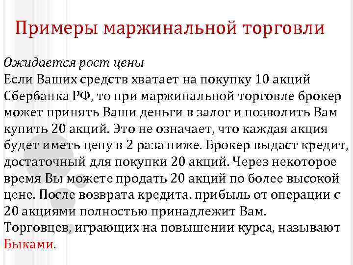 Примеры маржинальной торговли Ожидается рост цены Если Ваших средств хватает на покупку 10 акций