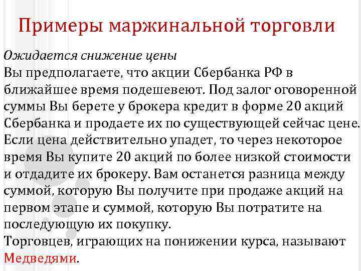 Примеры маржинальной торговли Ожидается снижение цены Вы предполагаете, что акции Сбербанка РФ в ближайшее