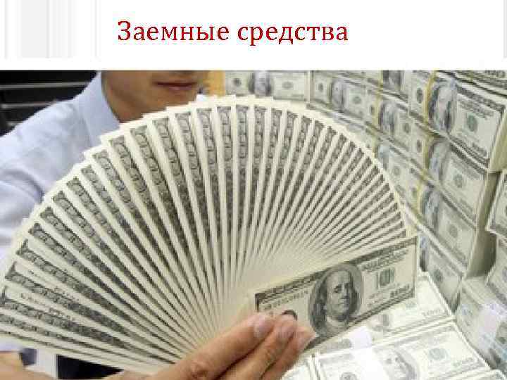 Заемные средства В рыночной экономике для финансирования предприятий используются государственное бюджетное финансирование, кредиты, лизинг,