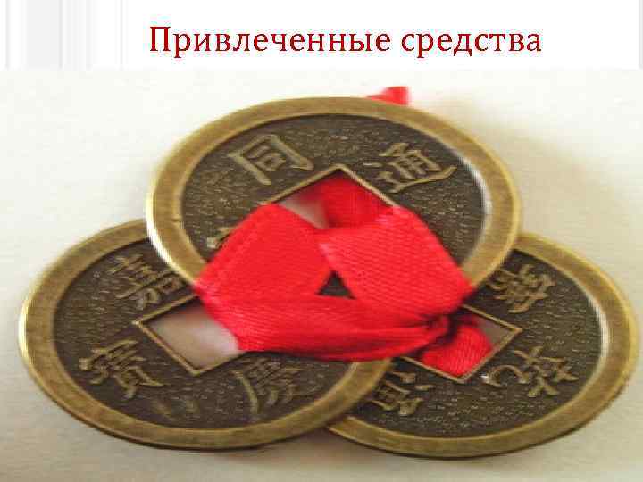 Привлеченные средства – средства, не принадлежащие предприятию, но временно, до их возврата, находящиеся в