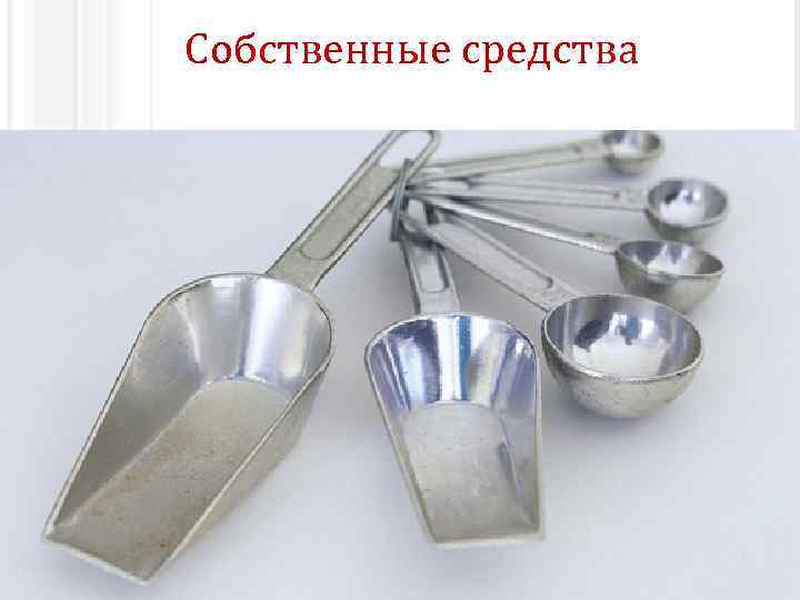 Собственные средства Собственные источники – это внутренние источники финансирования предприятия или проекта, которые включают