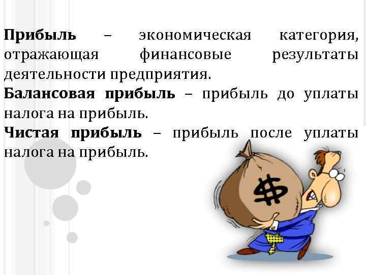 Прибыль – экономическая категория, отражающая финансовые результаты деятельности предприятия. Балансовая прибыль – прибыль до