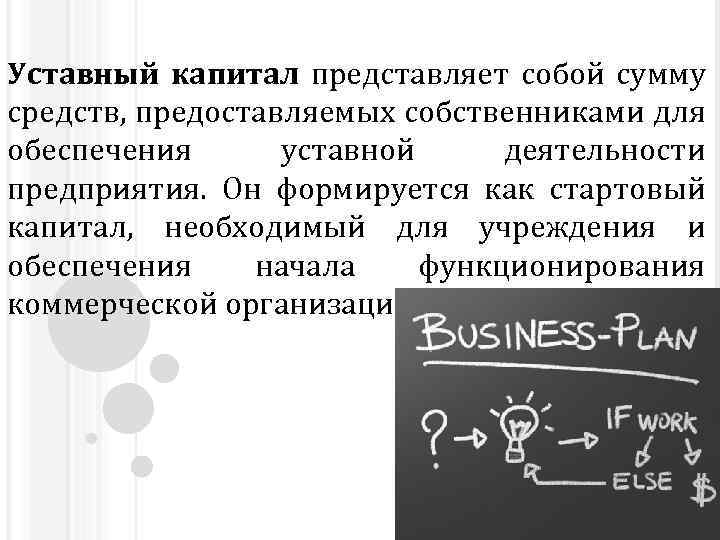 Уставный капитал представляет собой сумму средств, предоставляемых собственниками для обеспечения уставной деятельности предприятия. Он
