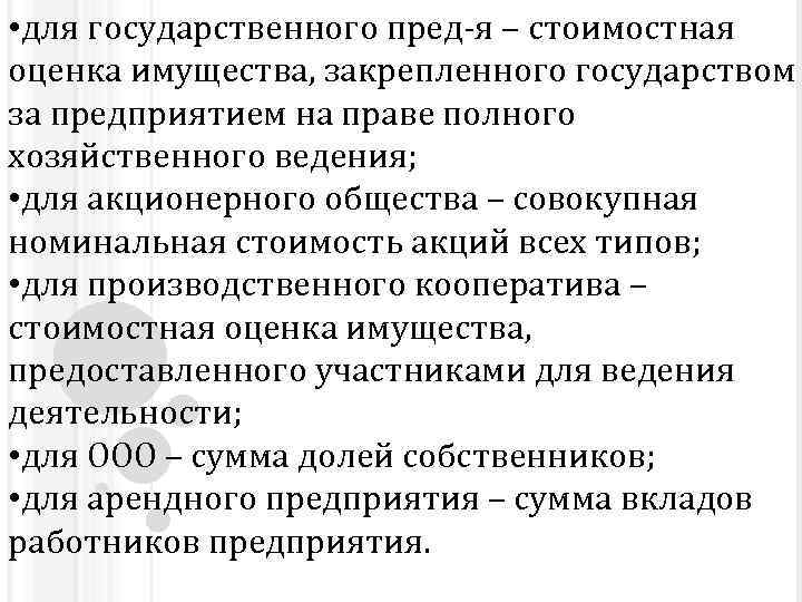  • для государственного пред-я – стоимостная оценка имущества, закрепленного государством за предприятием на