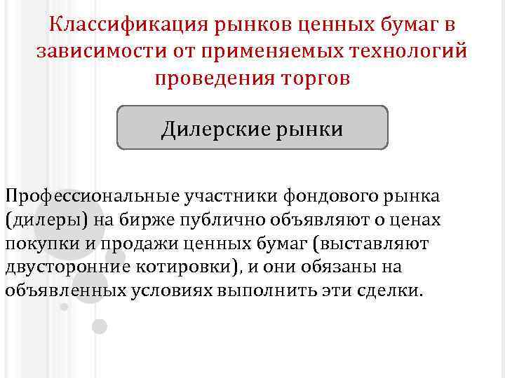 Классификация рынков ценных бумаг в зависимости от применяемых технологий проведения торгов Дилерские рынки Профессиональные