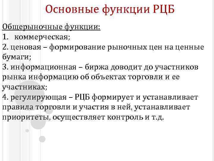 Основные функции РЦБ Общерыночные функции: 1. коммерческая; 2. ценовая – формирование рыночных цен на