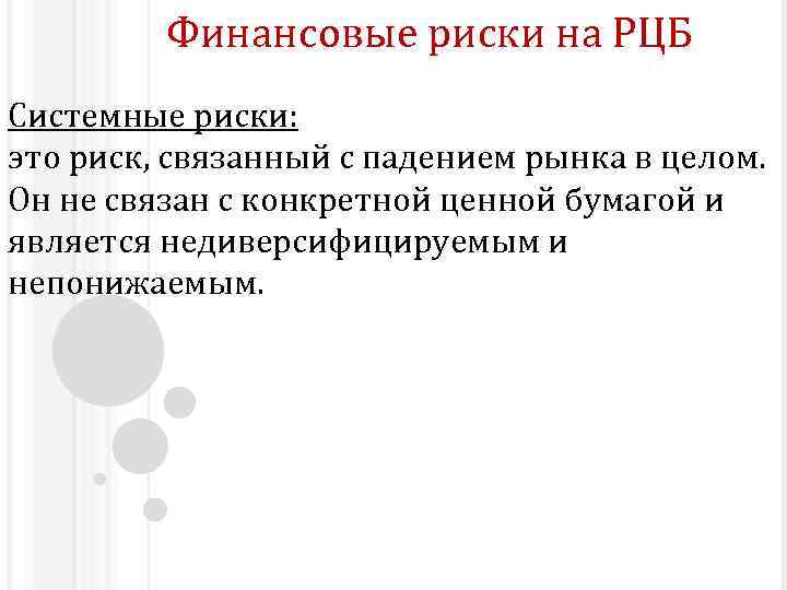 Финансовые риски на РЦБ Системные риски: это риск, связанный с падением рынка в целом.