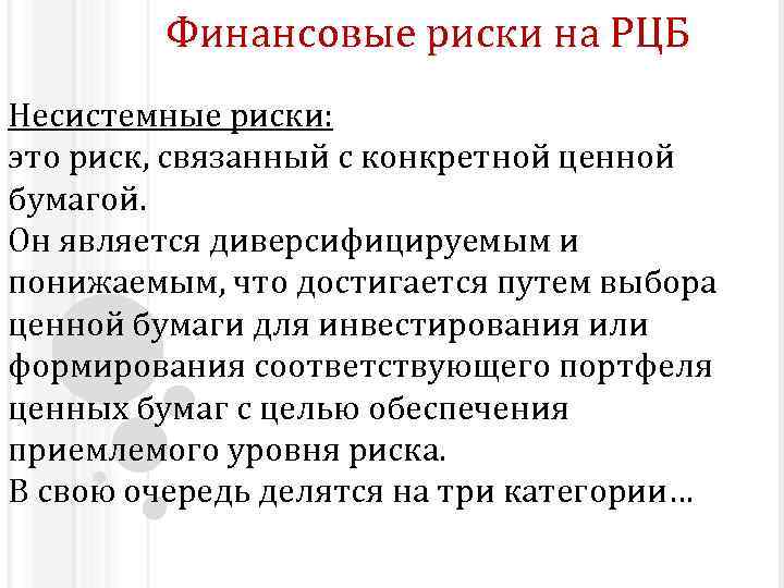Финансовые риски на РЦБ Несистемные риски: это риск, связанный с конкретной ценной бумагой. Он