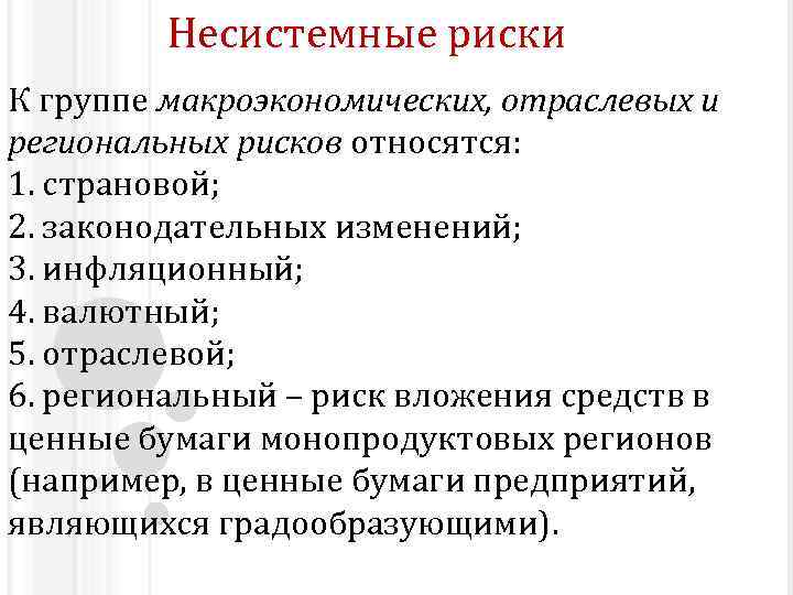 Несистемные риски К группе макроэкономических, отраслевых и региональных рисков относятся: 1. страновой; 2. законодательных