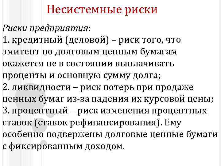 Несистемные риски Риски предприятия: 1. кредитный (деловой) – риск того, что эмитент по долговым