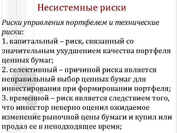 Риски ценных бумаг. Риски на рынке ценных бумаг. Системные и Несистемные риски. Риски портфеля ценных бумаг. Управления несистемным риском.