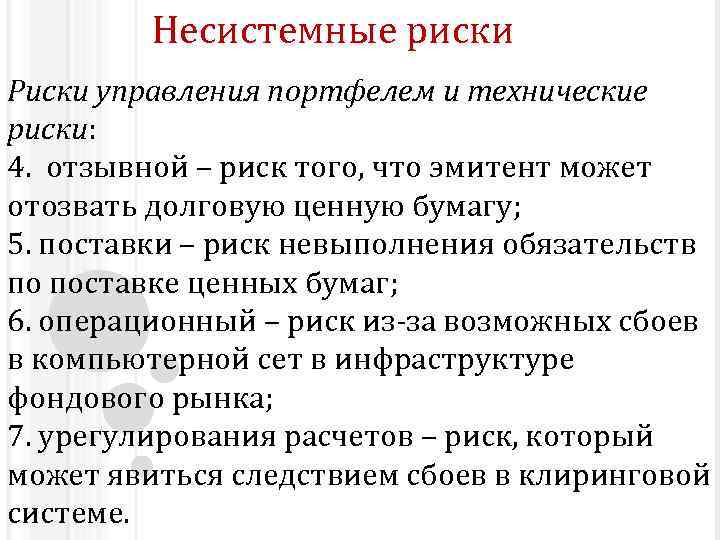 Несистемные риски Риски управления портфелем и технические риски: 4. отзывной – риск того, что