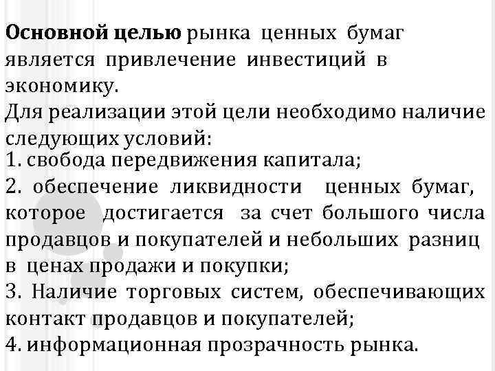 Основной целью рынка ценных бумаг является привлечение инвестиций в экономику. Для реализации этой цели
