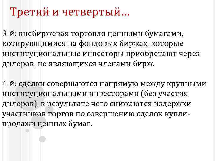Третий и четвертый… 3 -й: внебиржевая торговля ценными бумагами, котирующимися на фондовых биржах, которые