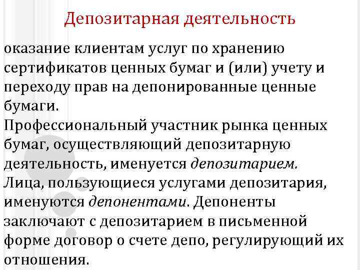 Депозитарная деятельность оказание клиентам услуг по хранению сертификатов ценных бумаг и (или) учету и