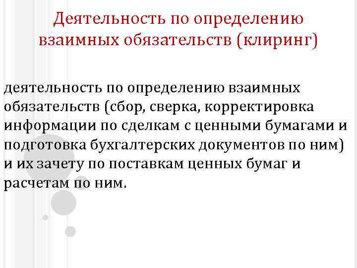 Деятельность по определению взаимных обязательств (клиринг) деятельность по определению взаимных обязательств (сбор, сверка, корректировка