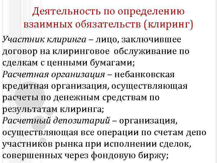 Деятельность по определению взаимных обязательств (клиринг) Участник клиринга – лицо, заключившее договор на клиринговое