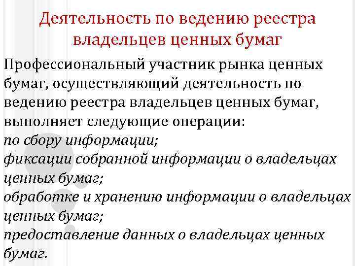 Реестр держателей ценных бумаг. Деятельность по ведению реестра владельцев ценных. Деятельность по ведению реестра ценных бумаг. Деятельность по ведению реестра на рынке ценных бумаг:. Доклад деятельность по ведению реестра владельцев ценных бумаг.