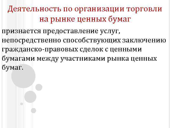 Деятельность по организации торговли на рынке ценных бумаг признается предоставление услуг, непосредственно способствующих заключению
