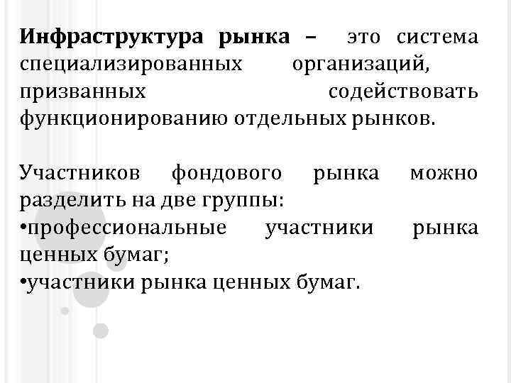 Инфраструктура рынка – это система специализированных организаций, призванных содействовать функционированию отдельных рынков. Участников фондового