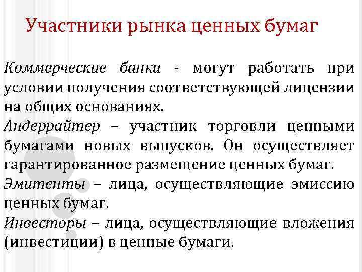 Участники рынка ценных бумаг Коммерческие банки - могут работать при условии получения соответствующей лицензии