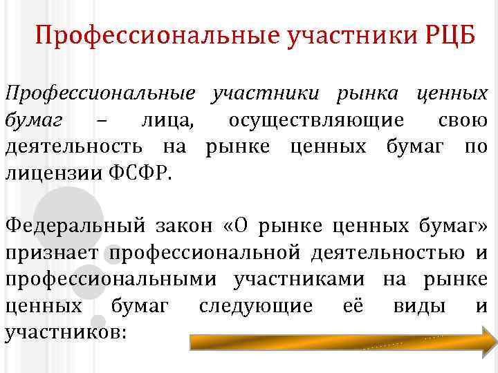 Профессиональные участники РЦБ Профессиональные участники рынка ценных бумаг – лица, осуществляющие свою деятельность на