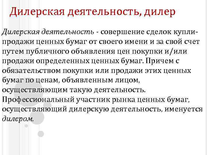 Дилерская деятельность, дилер Дилерская деятельность - совершение сделок куплипродажи ценных бумаг от своего имени