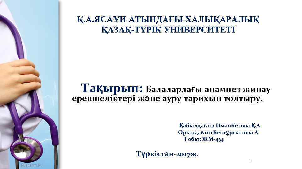 Қ. А. ЯСАУИ АТЫНДАҒЫ ХАЛЫҚАРАЛЫҚ ҚАЗАҚ-ТҮРІК УНИВЕРСИТЕТІ Тақырып: Балалардағы анамнез жинау ерекшеліктері және ауру