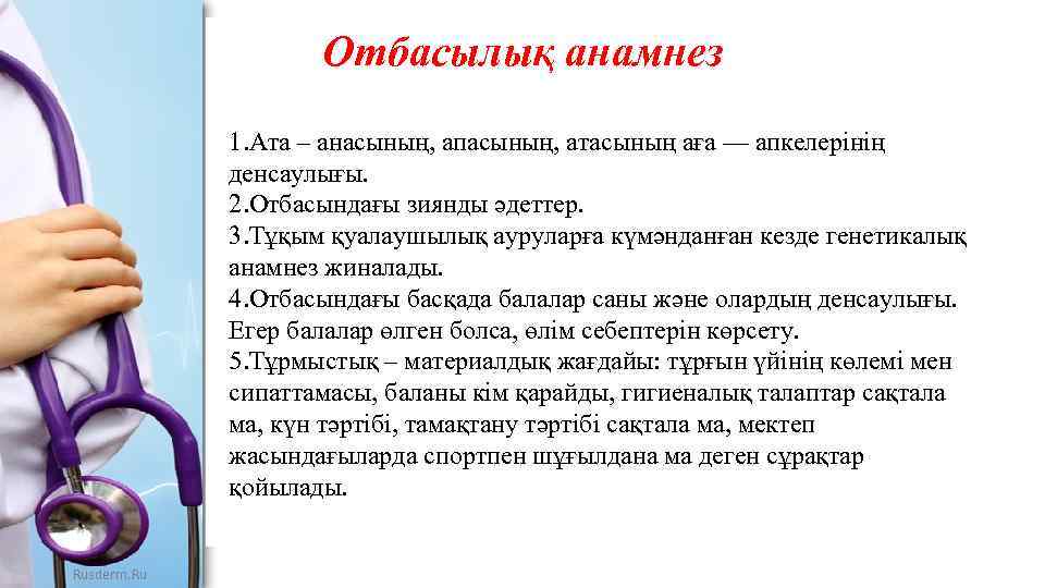  Отбасылық анамнез 1. Ата – анасының, апасының, атасының аға — апкелерінің денсаулығы. 2.