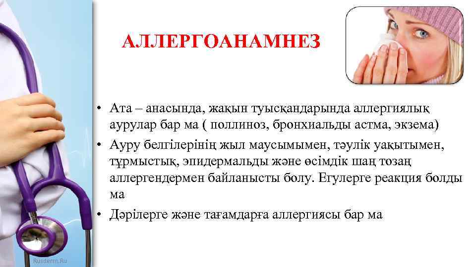 АЛЛЕРГОАНАМНЕЗ • Ата – анасында, жақын туысқандарында аллергиялық аурулар бар ма ( поллиноз, бронхиальды