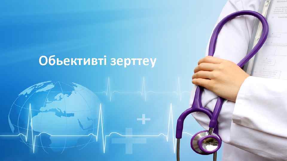 Обьективті зерттеу Rusderm. Ru 