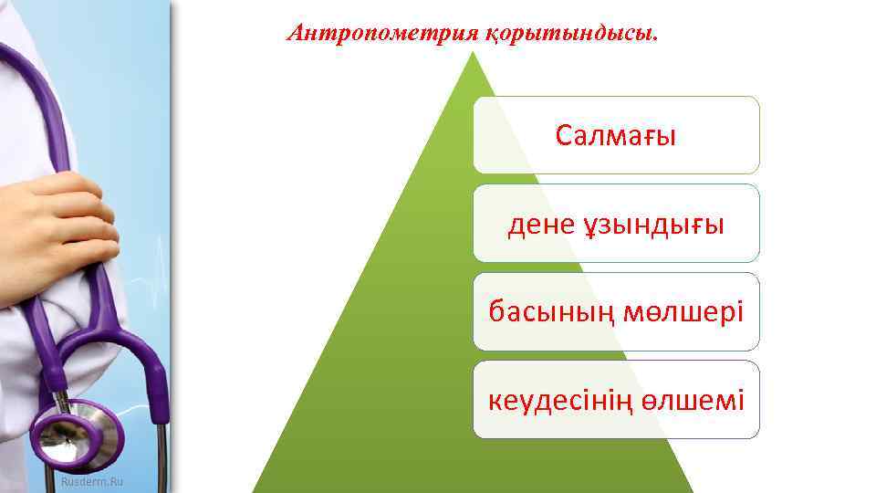 Антропометрия қорытындысы. Салмағы дене ұзындығы басының мөлшері кеудесінің өлшемі Rusderm. Ru 