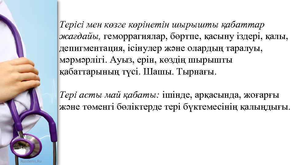 Терісі мен көзге көрінетін шырышты қабаттар жағдайы, геморрагиялар, бөртпе, қасыну іздері, қалы, депигментация, ісінулер