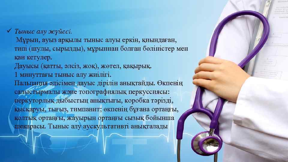 ü Тыныс алу жүйесі. Мұрын, ауыз арқылы тыныс алуы еркін, қиындаған, типі (шулы, сырылды),