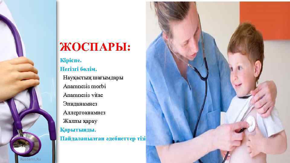 ЖОСПАРЫ: Кіріспе. Негізгі бөлім. Науқастың шағымдары Anamnesis morbi Anamnesis vitae Эпиданамнез Аллергоанамнез Жалпы қарау