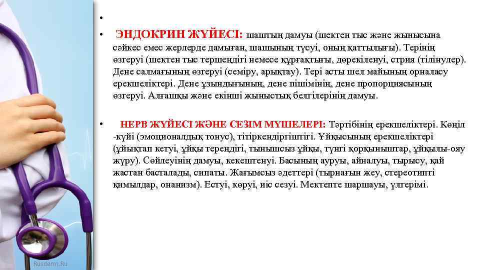  • • ЭНДОКРИН ЖҮЙЕСІ: шаштың дамуы (шектен тыс және жынысына сәйкес емес жерлерде