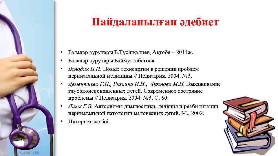 Пайдаланылған әдебиет • Балалар аурулары Б. Түсіпқалиев, Ақтөбе – 2014 ж. • Балалар аурулары