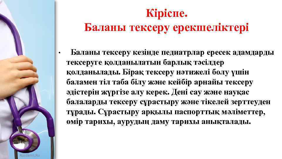 Кіріспе. Баланы тексеру ерекшеліктері • Rusderm. Ru Баланы тексеру кезінде педиатрлар ересек адамдарды тексеруге