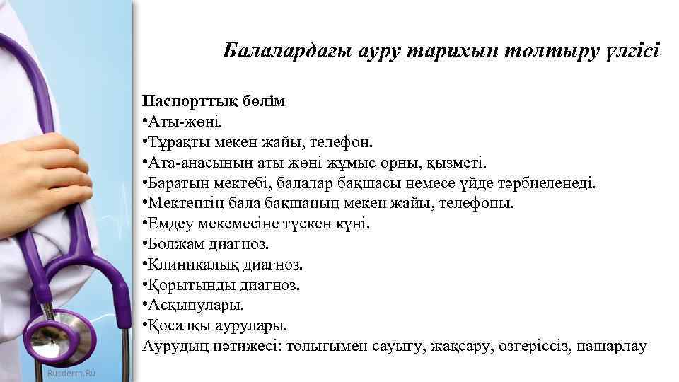 Балалардағы ауру тарихын толтыру үлгісі Паспорттық бөлім • Аты-жөні. • Тұрақты мекен жайы, телефон.