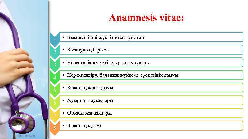 Anamnesis vitae: 1 2 • Босанудың барысы 3 • Нәрестелік кездегі ауырған аурулары 4