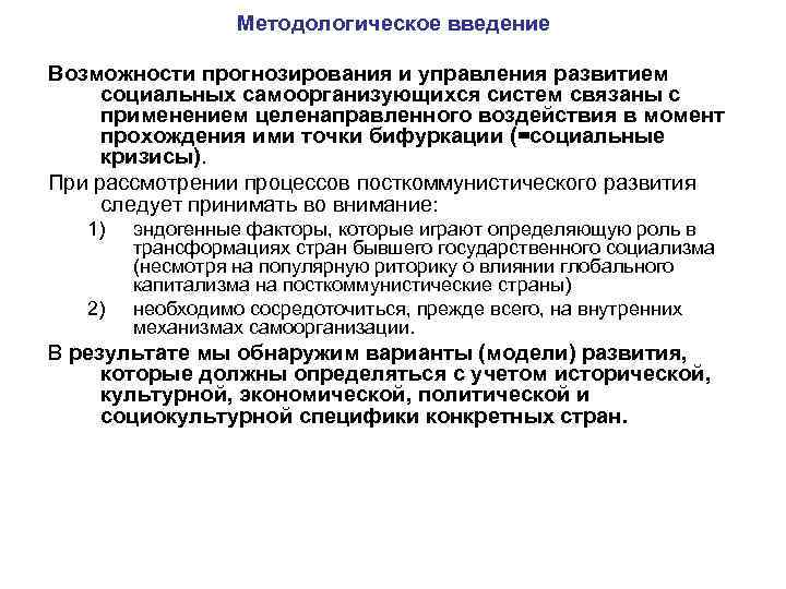 Методологическое введение Возможности прогнозирования и управления развитием социальных самоорганизующихся систем связаны с применением целенаправленного