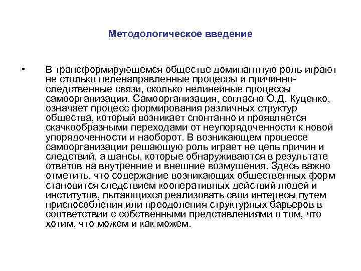 Методологическое введение • В трансформирующемся обществе доминантную роль играют не столько целенаправленные процессы и