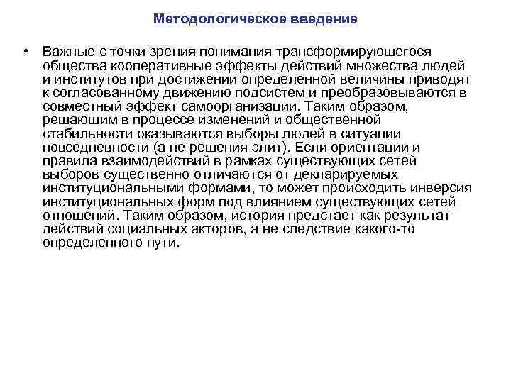 Методологическое введение • Важные с точки зрения понимания трансформирующегося общества кооперативные эффекты действий множества