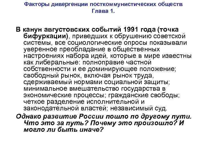 Факторы дивергенции посткоммунистических обществ Глава 1. В канун августовских событий 1991 года (точка бифуркации),